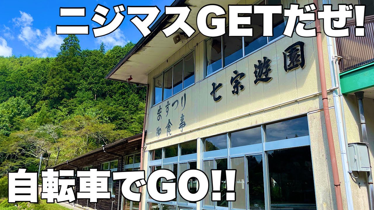 岐阜県美濃加茂市【リバーポートパーク 美濃加茂】から岐阜県加茂郡七宗町【七宗遊園】へサイクリング