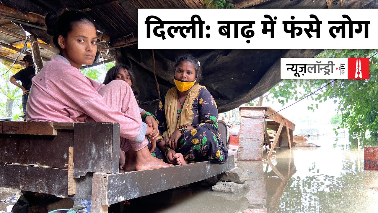Delhi Floods | दिल्ली में बाढ़ जैसी स्थिति: पीड़ितों को न खाना मिला, न पानी