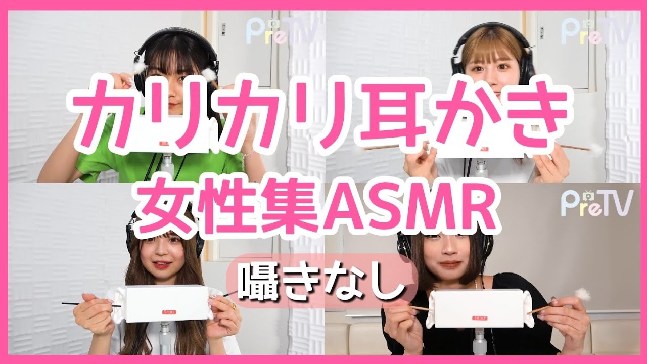 【ASMR】カリカリ耳掻き 女性集 声なし pretv