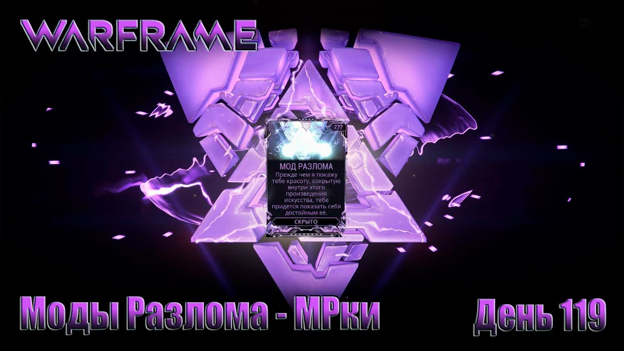 WARFRAME -  День 119 \ Добываем и Открываем Моды Разлома