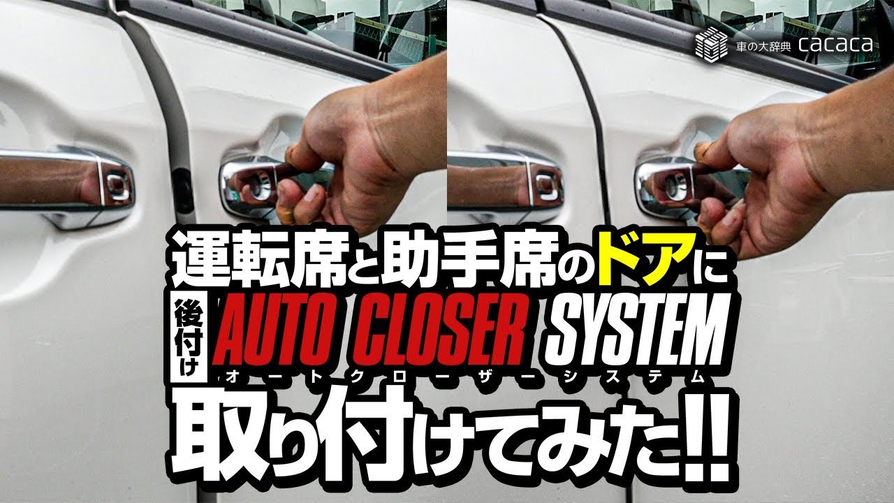 運転席と助手席に後付け「イージークローザーシステム」を取り付けてみた！