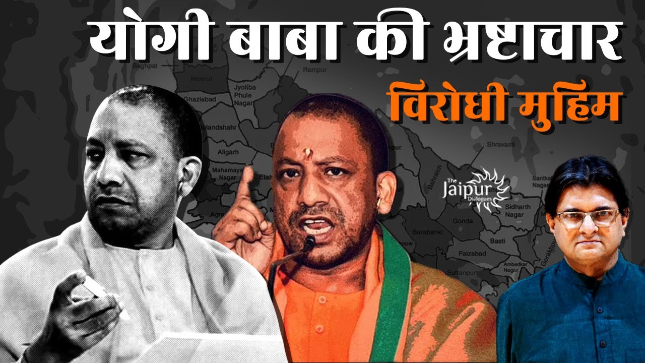 Yogi&rsquo;s Surgical Strike on Corruption - CBI Like Agency in UP | Sanjay Dixit