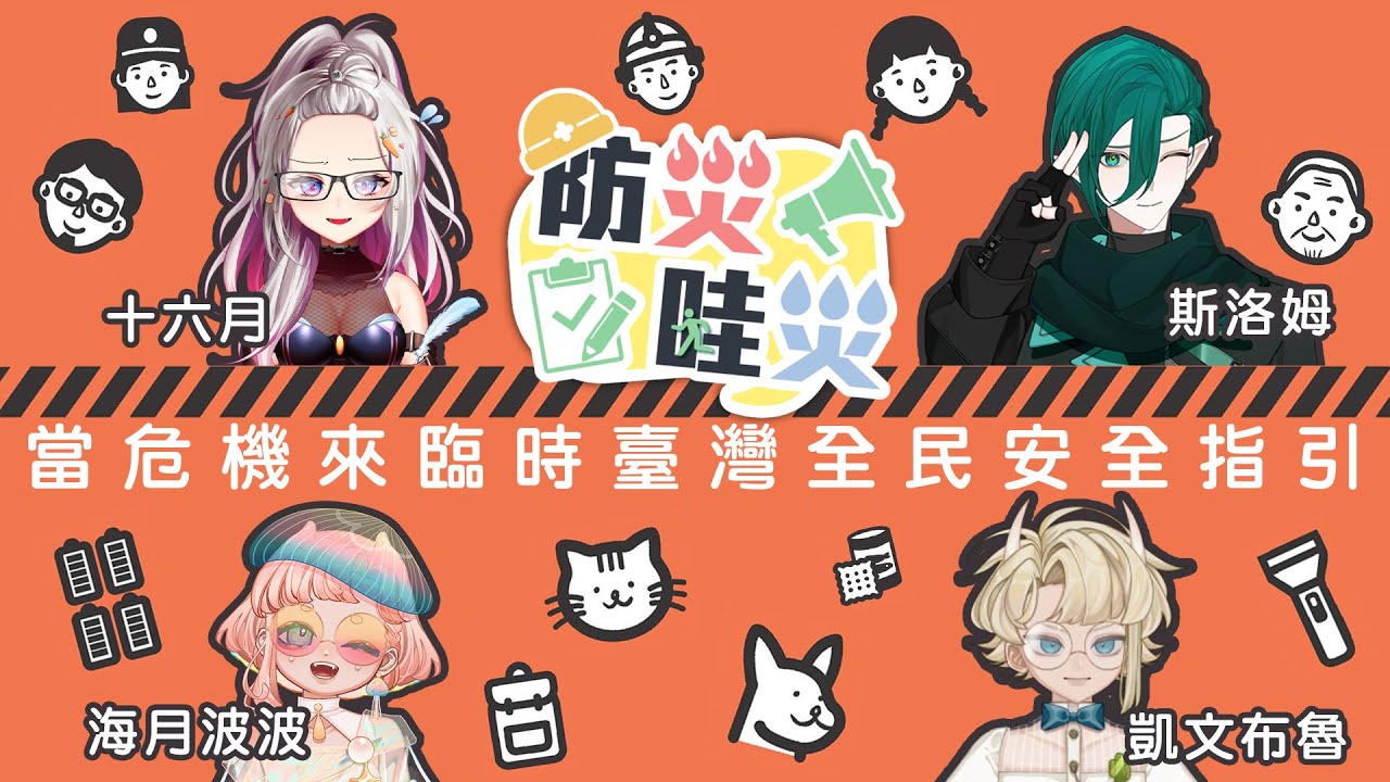 【防災哇災】SP.01 當危機來臨時，帶你看懂「臺灣全民安全指引」 ft. Relive_十六月、海月波波、凱文布魯    #斯在哈囉 #初見歡迎 #降落歡迎