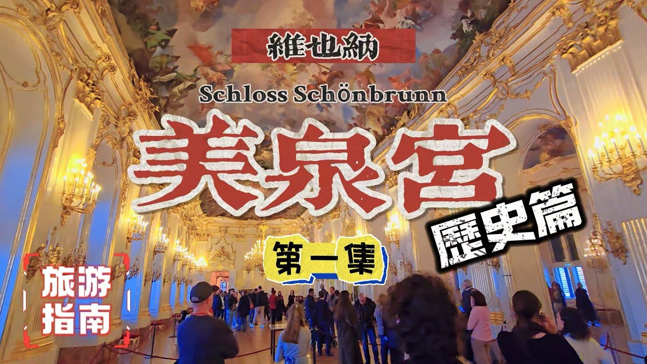【維也納必遊景點】美泉宮（熊布朗宫）三部曲，第一集之美泉宮那些你不知道的歷史｜美泉宮到底經歷過怎樣的歷史｜奧地利旅遊｜維也納景點｜維也納旅遊指南｜維也納自由行｜奧地利旅遊指南｜旅遊懶人包