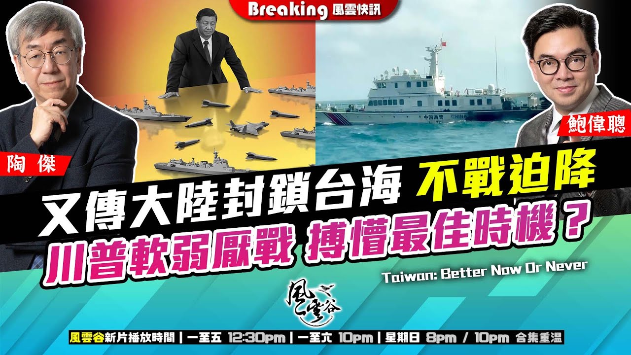 Chapter 1128：【AI字幕】又傳大陸封鎖台海 不戰迫降 川普軟弱厭戰 搏懵最佳時機？｜風雲快訊｜2025/3/27