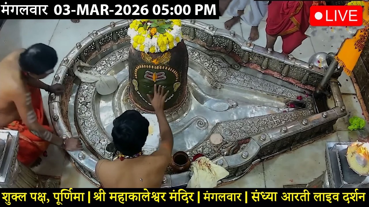 #24FEB26 #लाइव_भस्म_आरती_दर्शन #श्री_महाकालेश्वर_ज्योतिर्लिंग #Live #Shri_Mahakaleshwar_Jyotirlinga