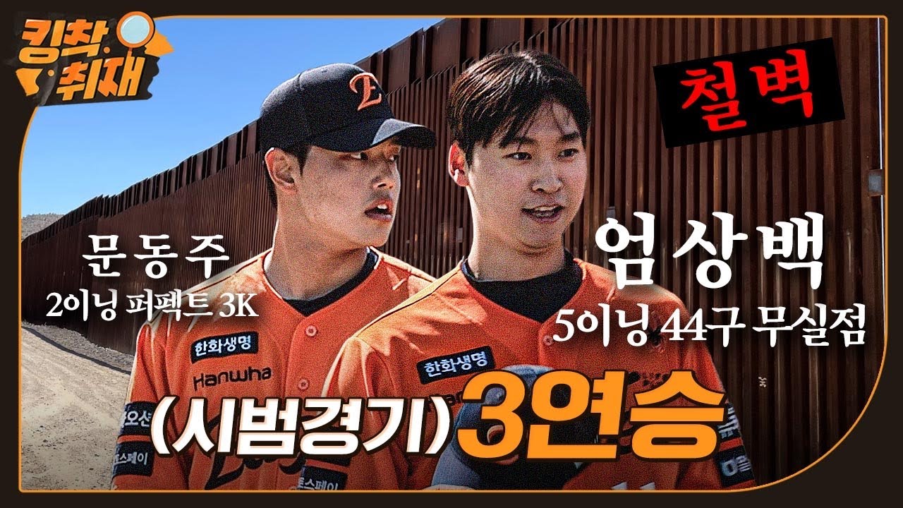 엄상백(승)-문동주•김범수•김종수(홀)-주현상(세) 5인 무실점 합작승(03.14)