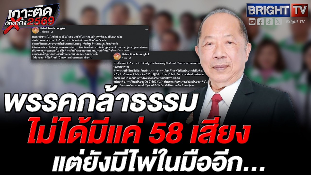 ไพศาล เตือนเกมจัดตั้งรัฐบาล ต้องดูพรรคกล้าธรรม ไม่ได้มีแค่ 58 เสียง แต่ยังมีไพ่ฝากอยู่อีก