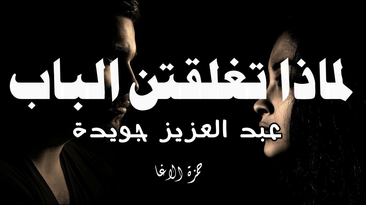 لماذا تغلقين الباب | الشاعر عبد العزيز جويدة | اداء حمزة الاغا #شعر #شعر #قصيدة #أدب