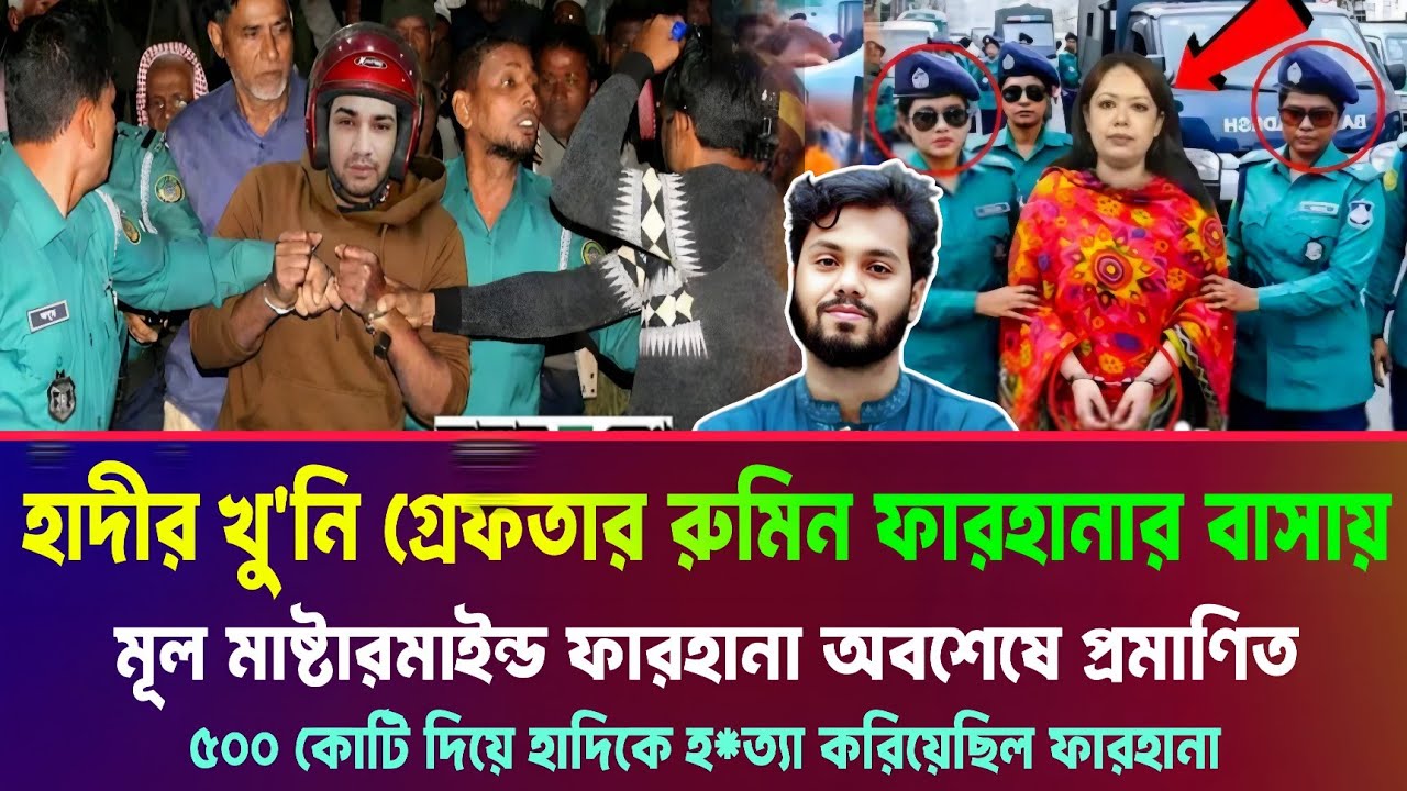 অবশেষে ওসমান হাদী মামলার আসামি ফয়সাল রুমিন ফারহানার বাসায় গ্রেফতার হয়। osman Hadi Rumin Farhana News
