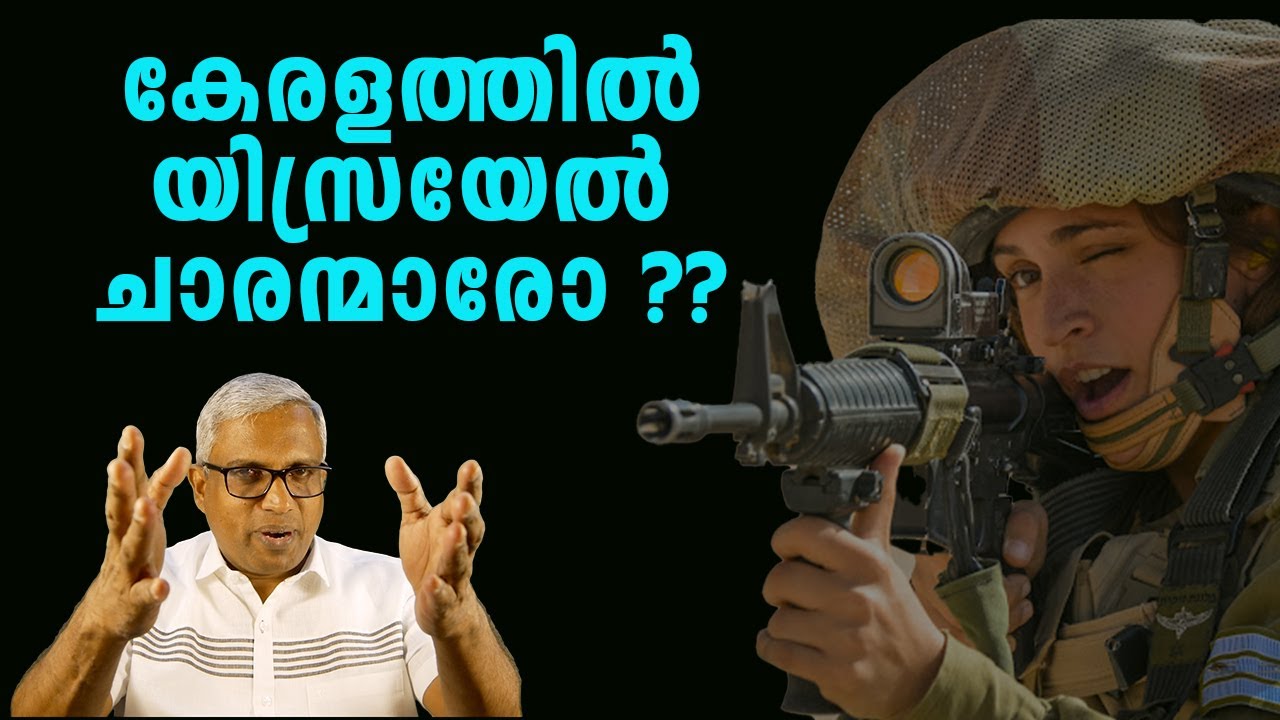 Есть ли израильские шпионы в Керале? #jobyhalwin #malayalamnews #marunadanmalayali #abcnews