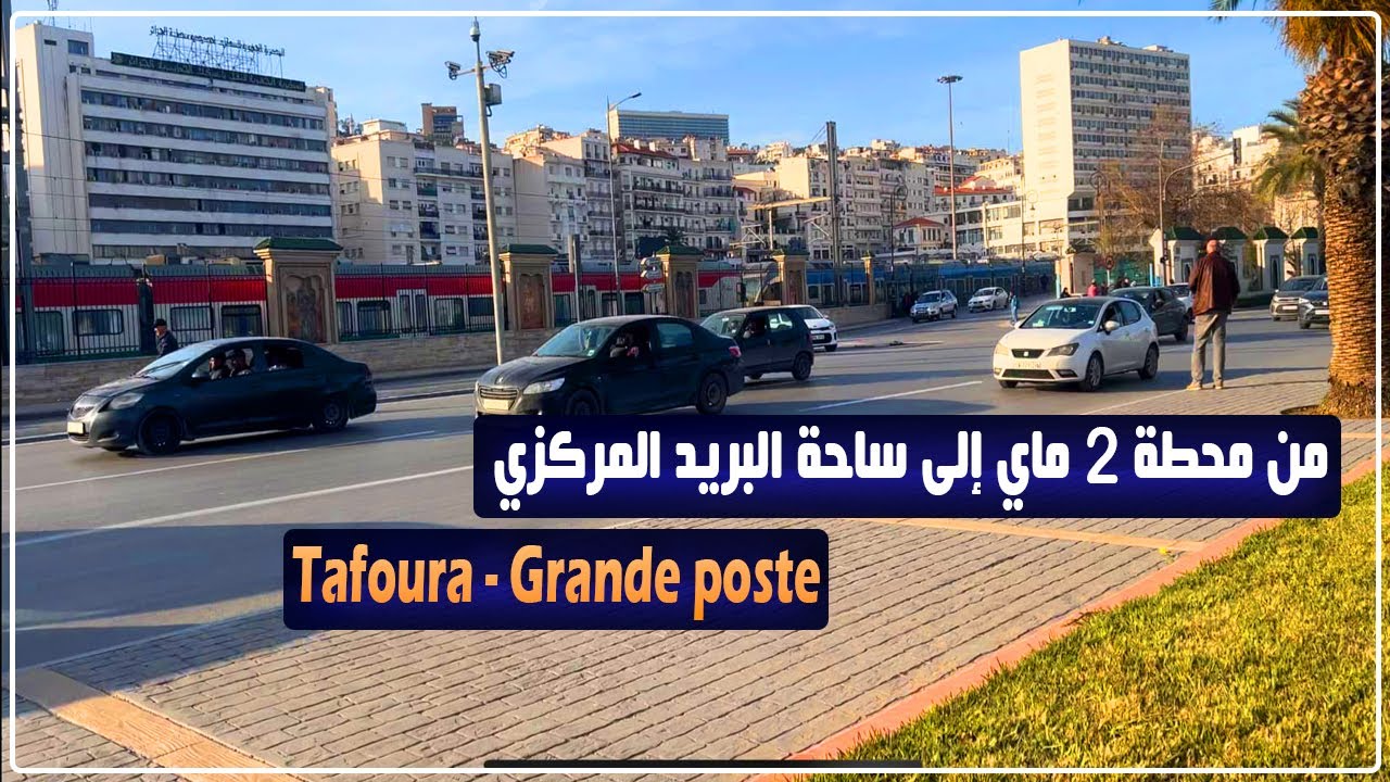 جولة من محطة 2 ماي إلى ساحة البريد المركزي الجزائر العاصمة
