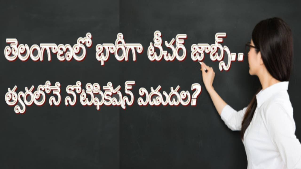 TS DSC 2021 | Telangana Teacher Jobs: తెలంగాణలో భారీగా టీచర్ జాబ్స్.. త్వరలోనే నోటిఫికేషన్ విడుదల?