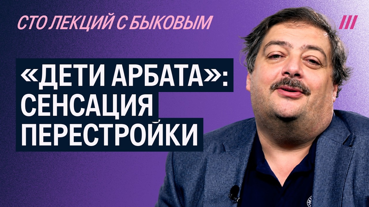 Дмитрий Быков о романе &laquo;Дети Арбата&raquo;
