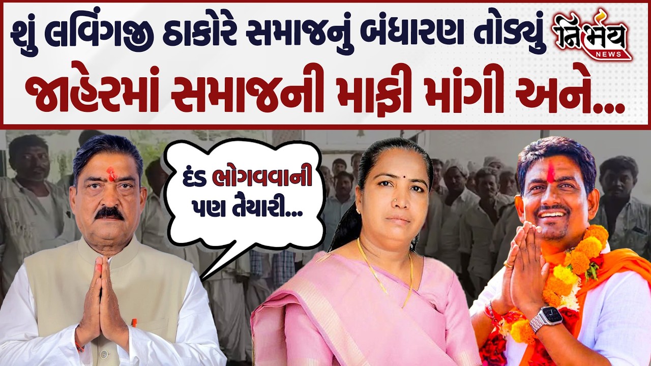 Lavingji Thakor એ શું સમાજના બંધારણનું કર્યો ભંગ જાહેરમાં માફી માંગી કરી દંડ ભરવાની કરી વાત અને...
