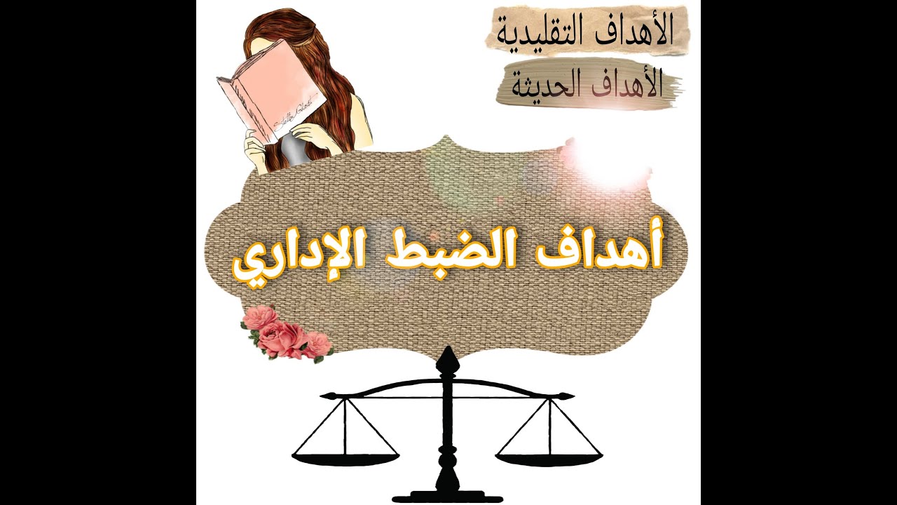 النشاط الإداري | أهداف و أغراض الضبط الإداري