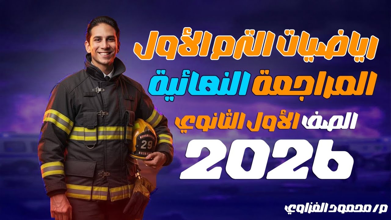 أقوي مراجعة ليلة الامتحان للصف الاول الثانوي ترم اول 2026 - م/محمود الغزاوي