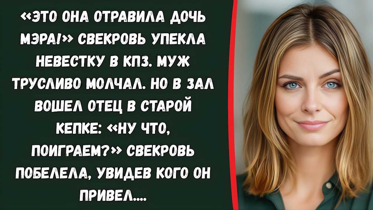 Свекровь требовала ареста — но в наручниках оказалась сама