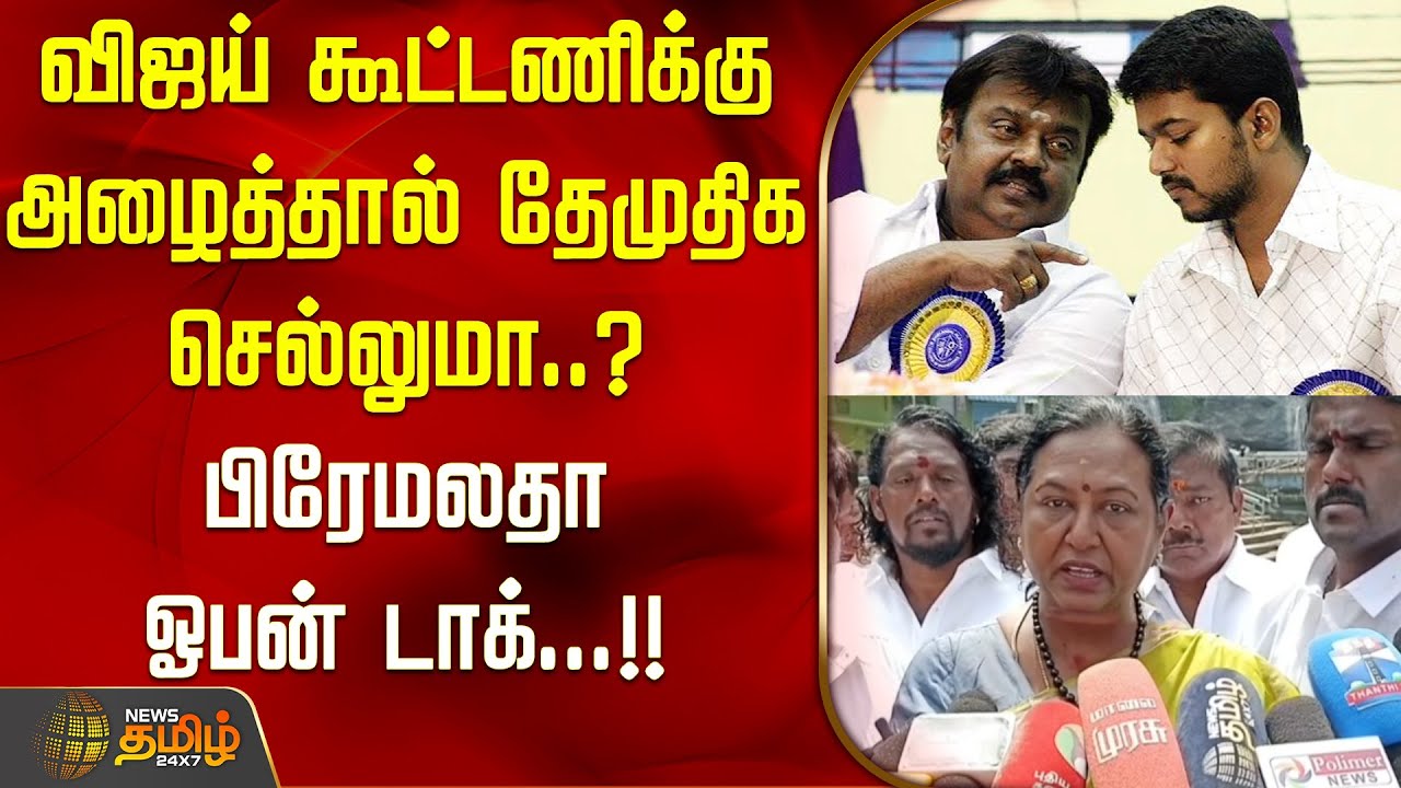 விஜய் கூட்டணிக்கு அழைத்தால் தேமுதிக செல்லுமா..? பிரேமலதா ஓபன் டாக்...!! PRAMALATHA BYTE
