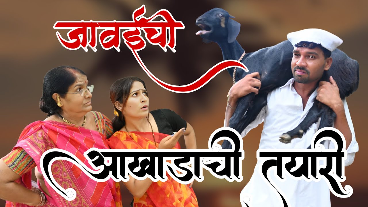 जावईने आखाडाची तयारी कशी केली पहा | 🤣💃 @NagariComedy