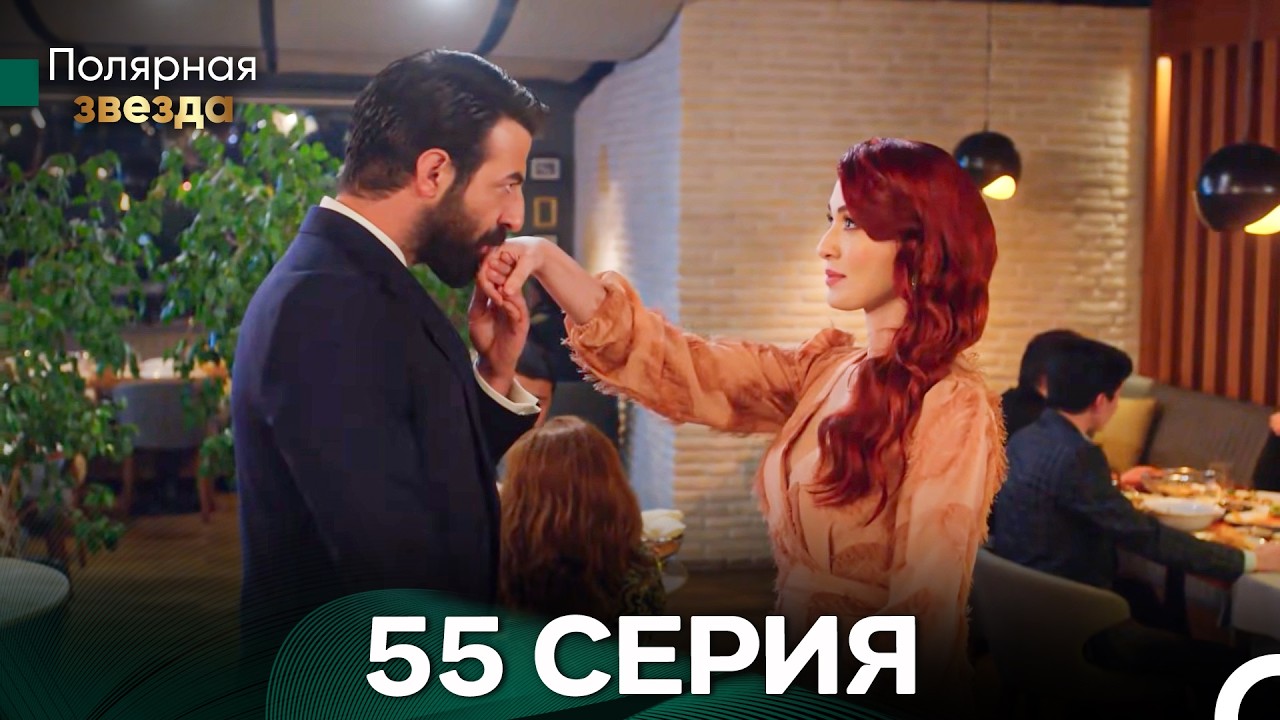 Полярная звезда 55 Cерия (Pусская Oзвучка) FULL HD