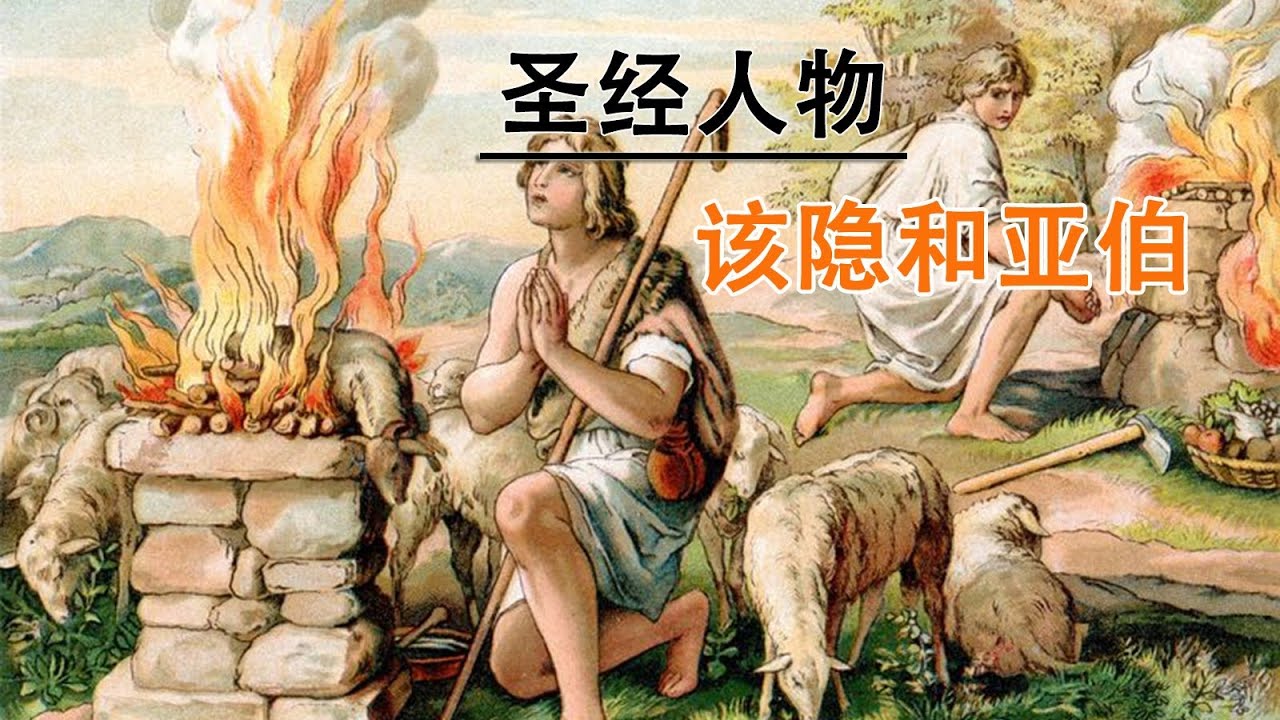 圣经人物故事/圣经故事/该隐和亚伯的故事/该隐谋杀亚伯