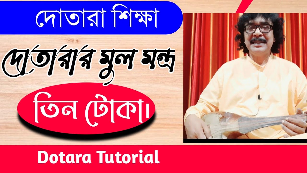 Dotara education | Three Tokar Sadhana | dotara tutorial | shshnewaz khan |