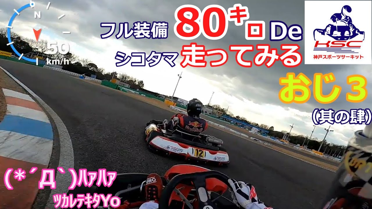 (4/6)太っちゃったんでフル装備８０㌔で走ってやんぜ((((ｏﾉ´3｀)ﾉin神戸スポーツサーキット