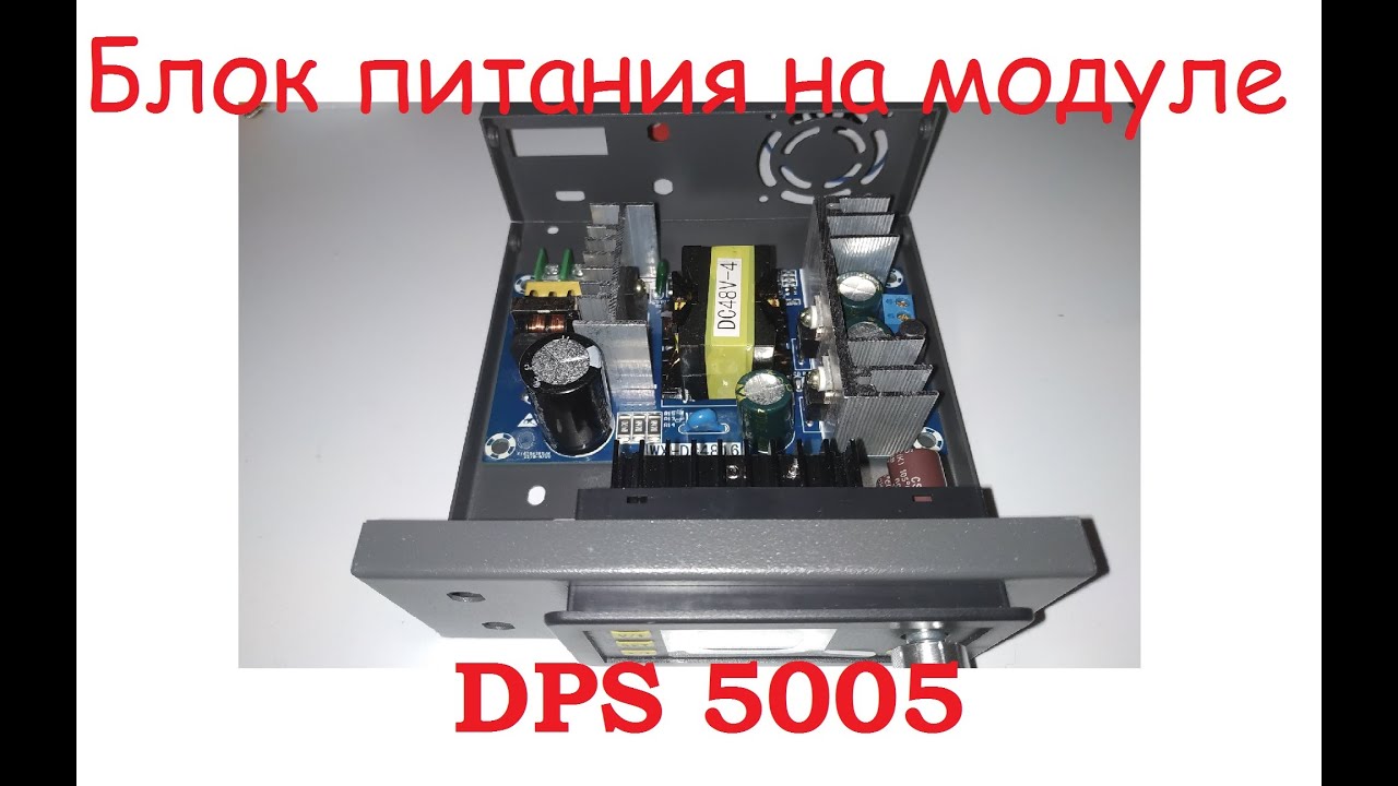 Блок питания DPS 5005. Распаковка модуля и блока питания.
