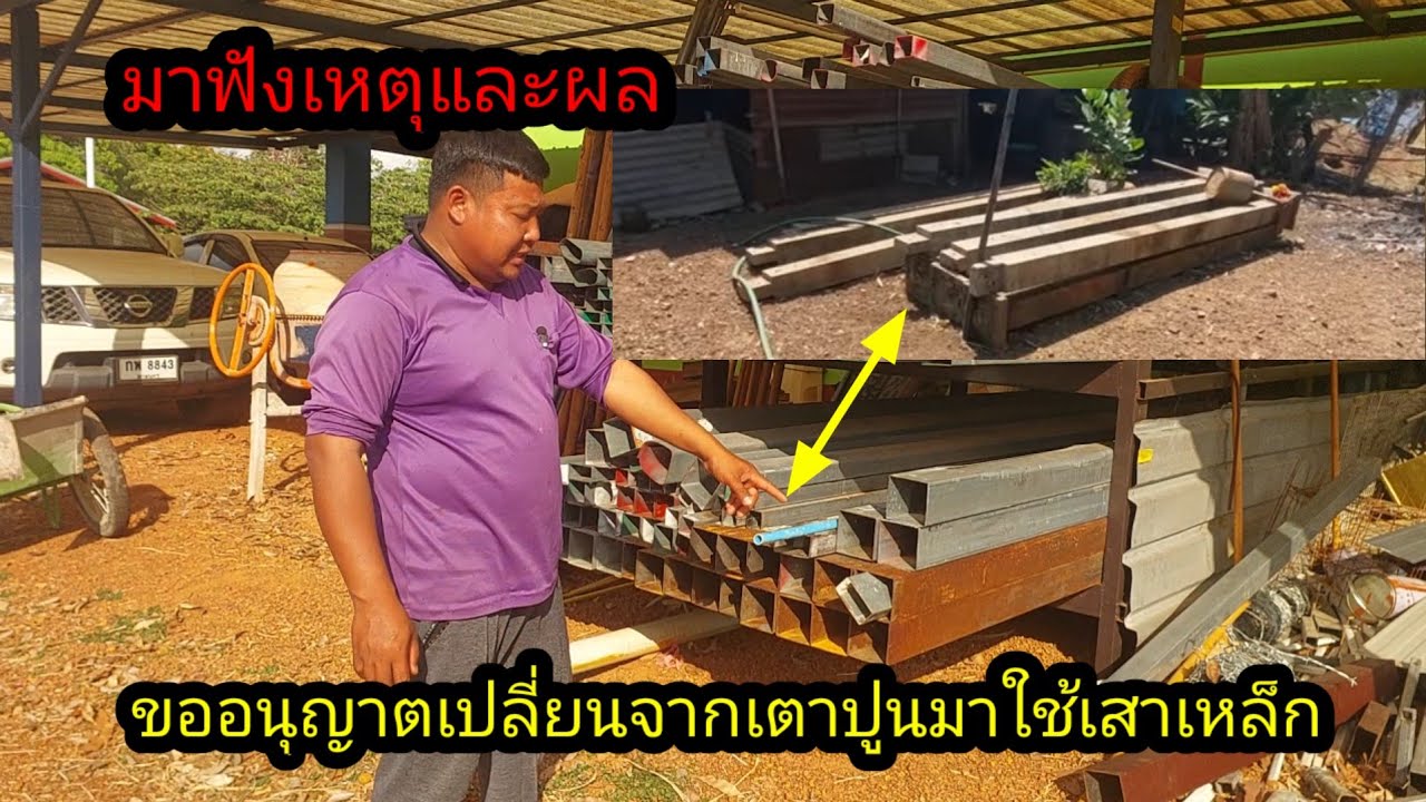 ขออนุญาตเปลี่ยนจากเสาปูนมาใช้เสาเหล็ก เพราะเหตุผลดังนี้#จิตอาสา 