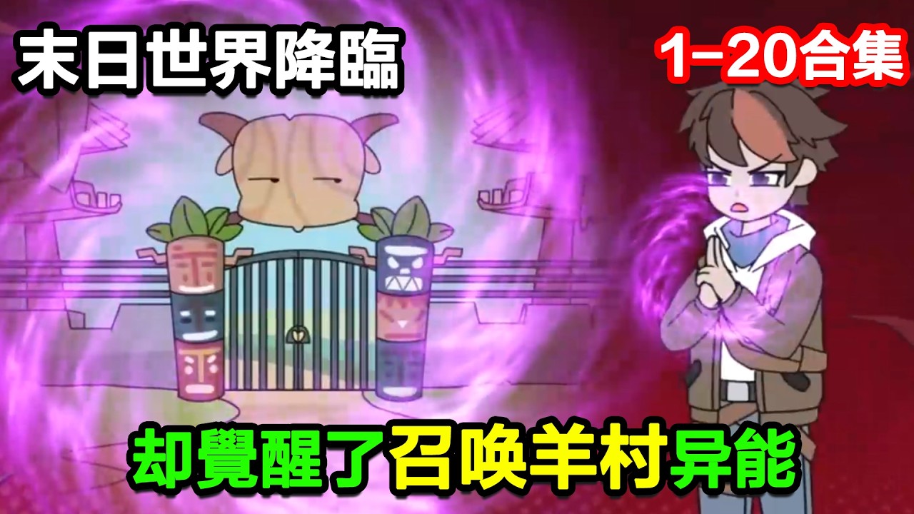 👉最新合集👈【沙雕動畫】末日世界降臨，卻覺醒了召喚羊村異能！#沙雕動畫#沙雕 #正經人不做沙雕事