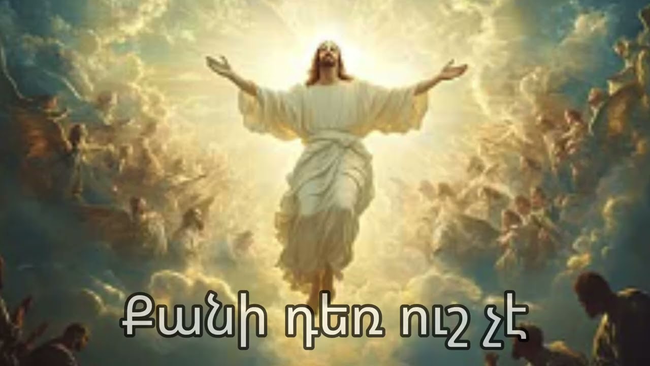 Քանի դեռ ուշ չէ Ապաշխարեցեք-Qani Der Ush Che/Sirvac Higevoer Erger 2026/#hogevorerger #hogevor