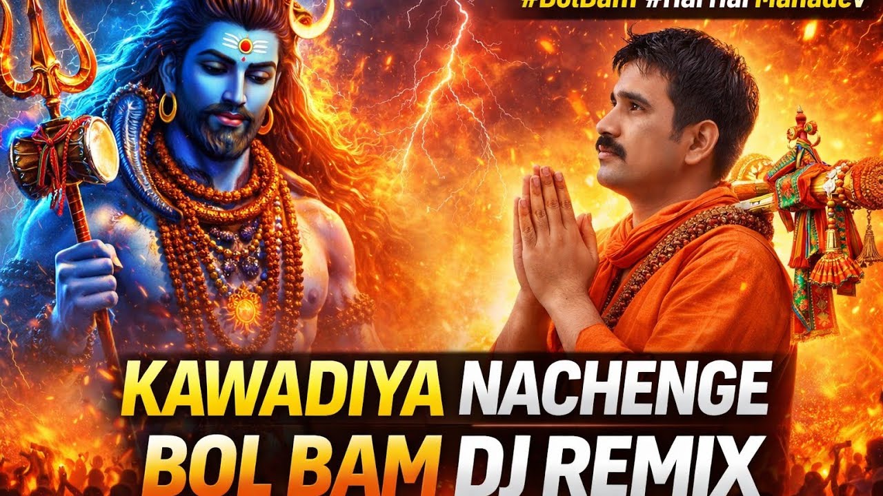 Bol Bam DJ Remix 2026🔥 #KawadYatra #BholeShankar #DJRemix  #Kanwariya #Mahadev  #Mahashivratri
