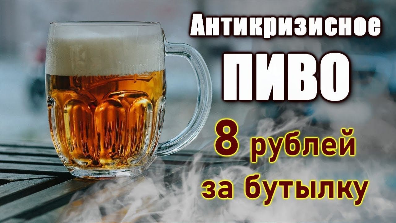 Очень дешевое и очень вкусное пиво,рецепт.Перезалив.