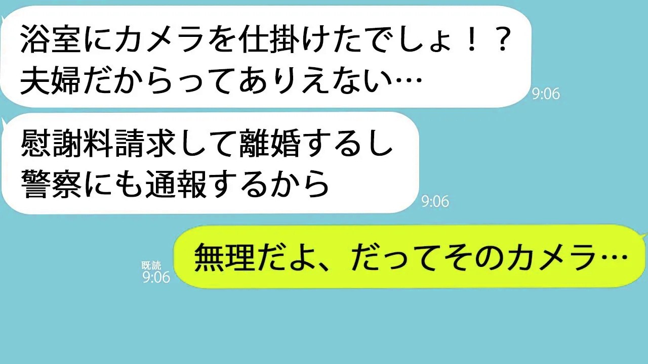 【LINE】浴室で隠しカメラを発見。妻「慰謝料とって離婚するから」→仕掛けたカメラに映っていたのは…