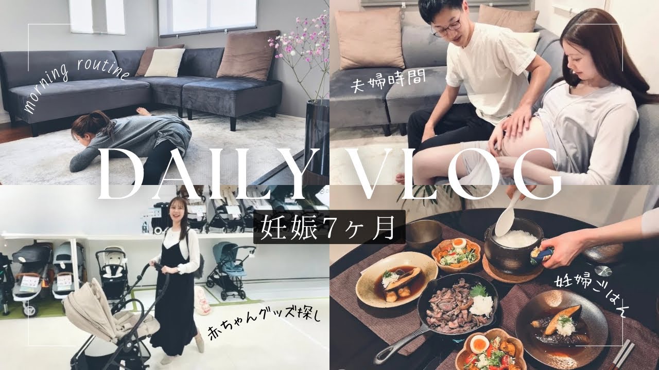 【Vlog】妊娠7か月の1日｜モーニングルーティン｜出産準備｜妊婦ごはん｜夫婦で過ごす休日