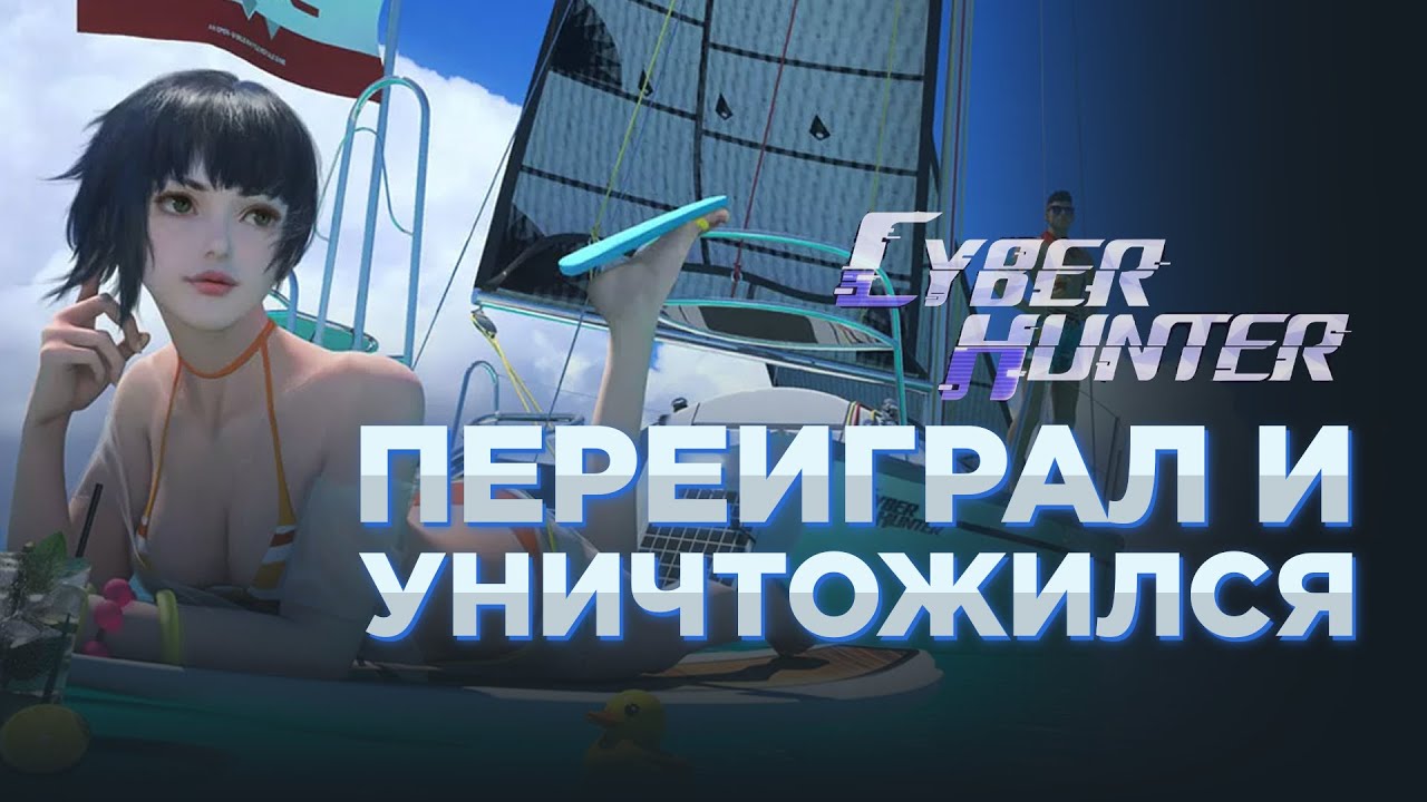 КИБЕРПАНК, КОТОРЫЙ МЫ ПОТЕРЯЛИ - легенда о Cyber Hunter