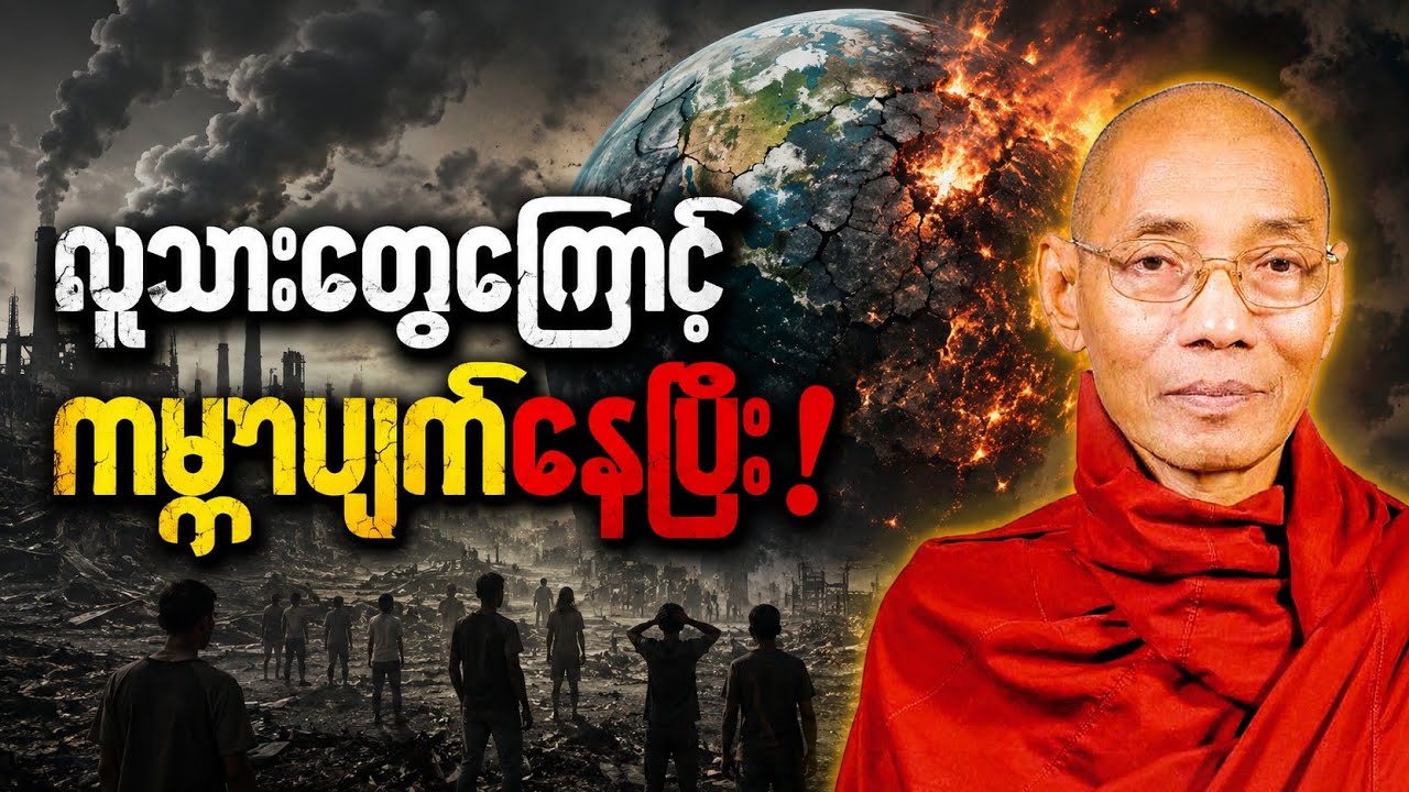 ယနေ့ခေတ် ကမ္ဘာကြီးပျက်စီးနေတာ ဘာကြောင့်လဲ