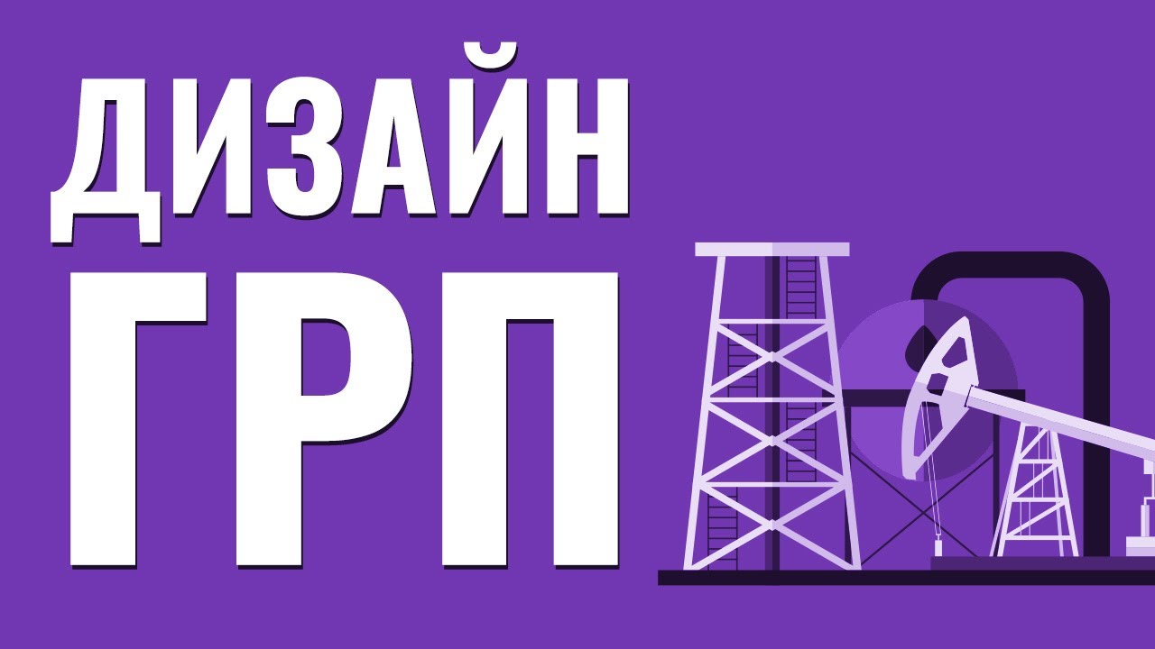 Дизайн ГРП. Гидроразрыв пласта. Добыча нефти и газа. Технологии бурения.