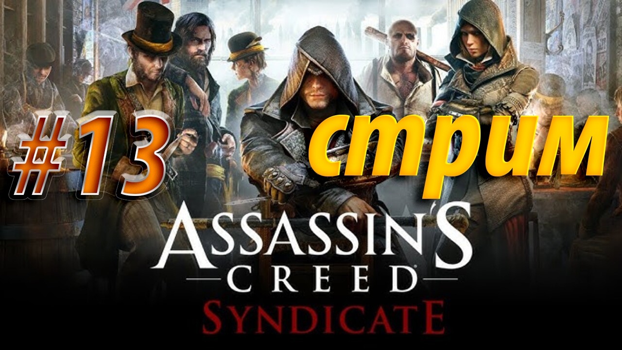 Assassin’s Creed Syndicate — Лондон ждёт своих «бандитов в плащах | Стрим #13