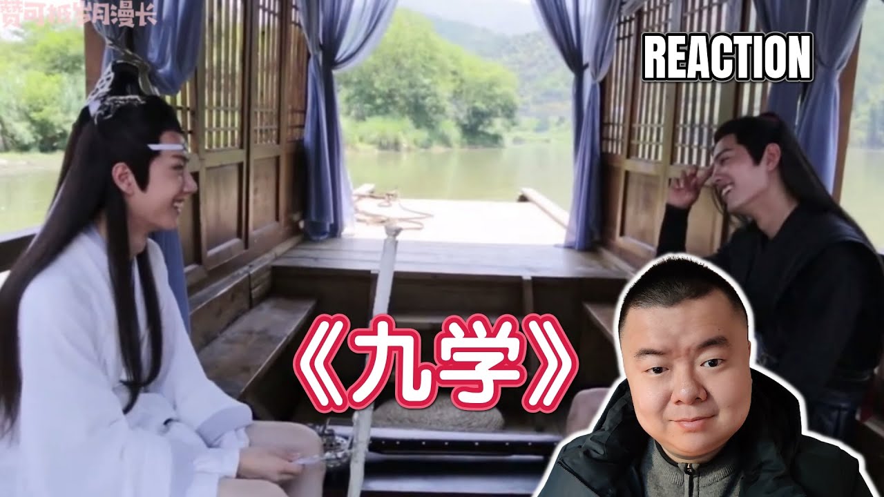 【REACTION】九学完整版 