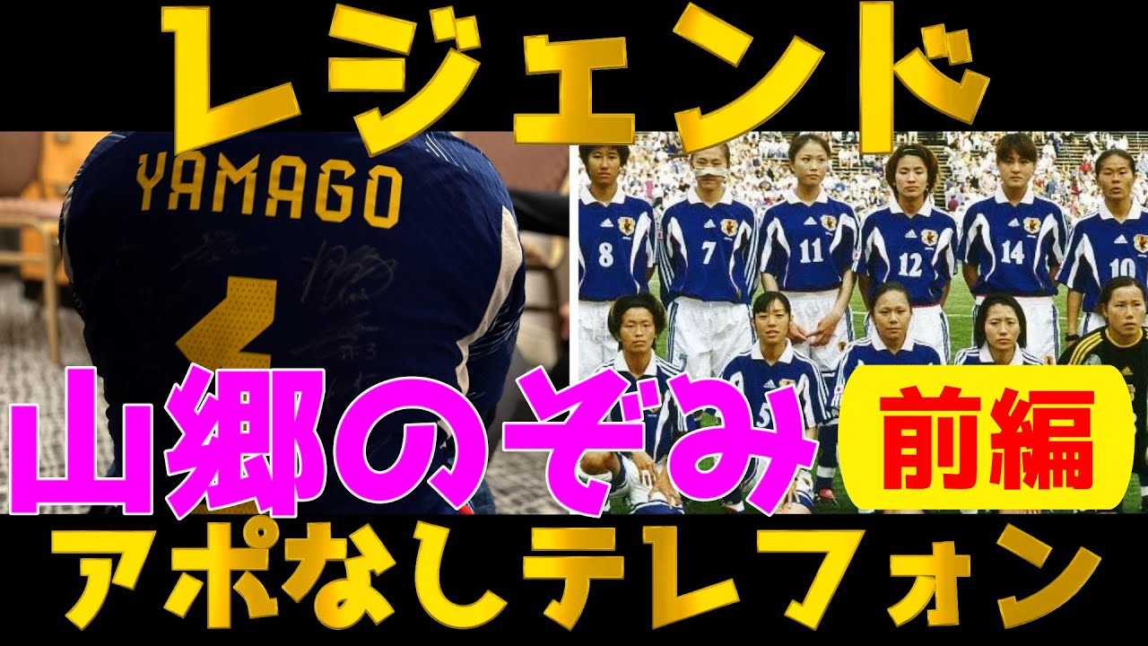 山郷のぞみさん 『レジェンドアポなしテレフォン』Vo.5 前編