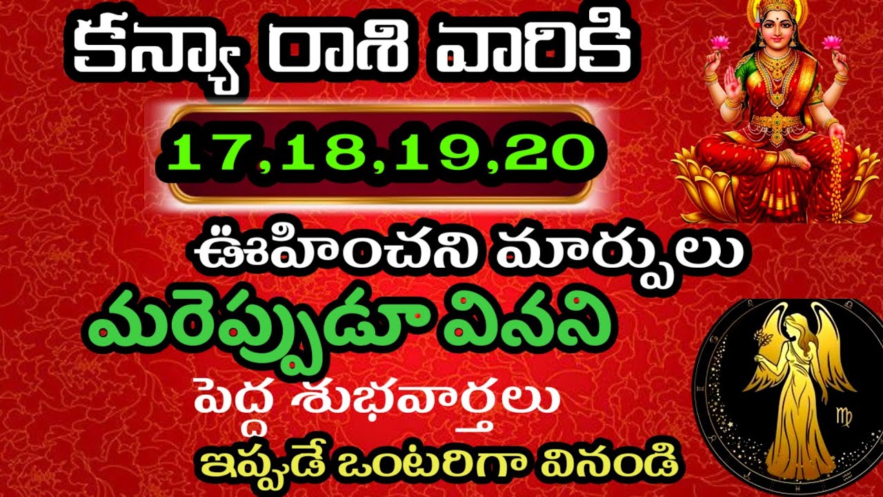 ఫిబ్రవరి 17,18,19,20 తేదీల్లో కన్యా రాశి వారి జాతకం ఫలితాలు @Daily pariharalu 