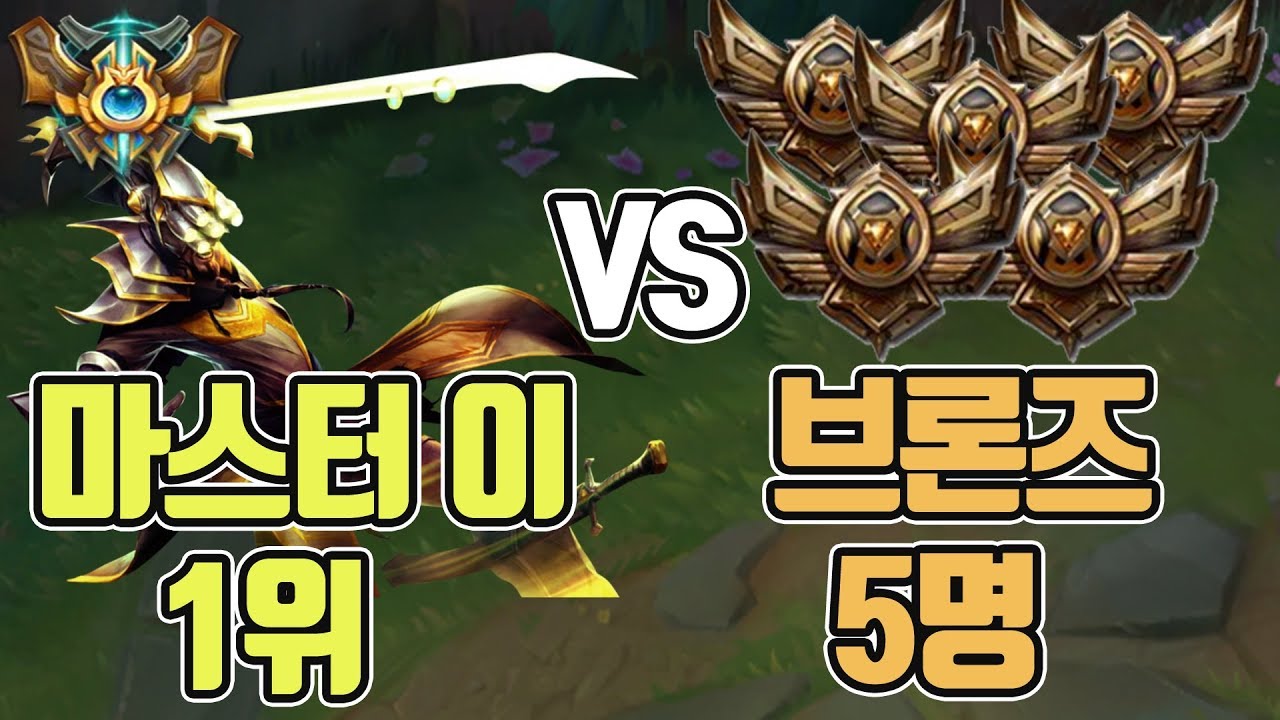 마스터 이 랭킹 1위 금명상 vs 브론즈 5명 펜타 킬 나왔다 역대급 미친 경기!!