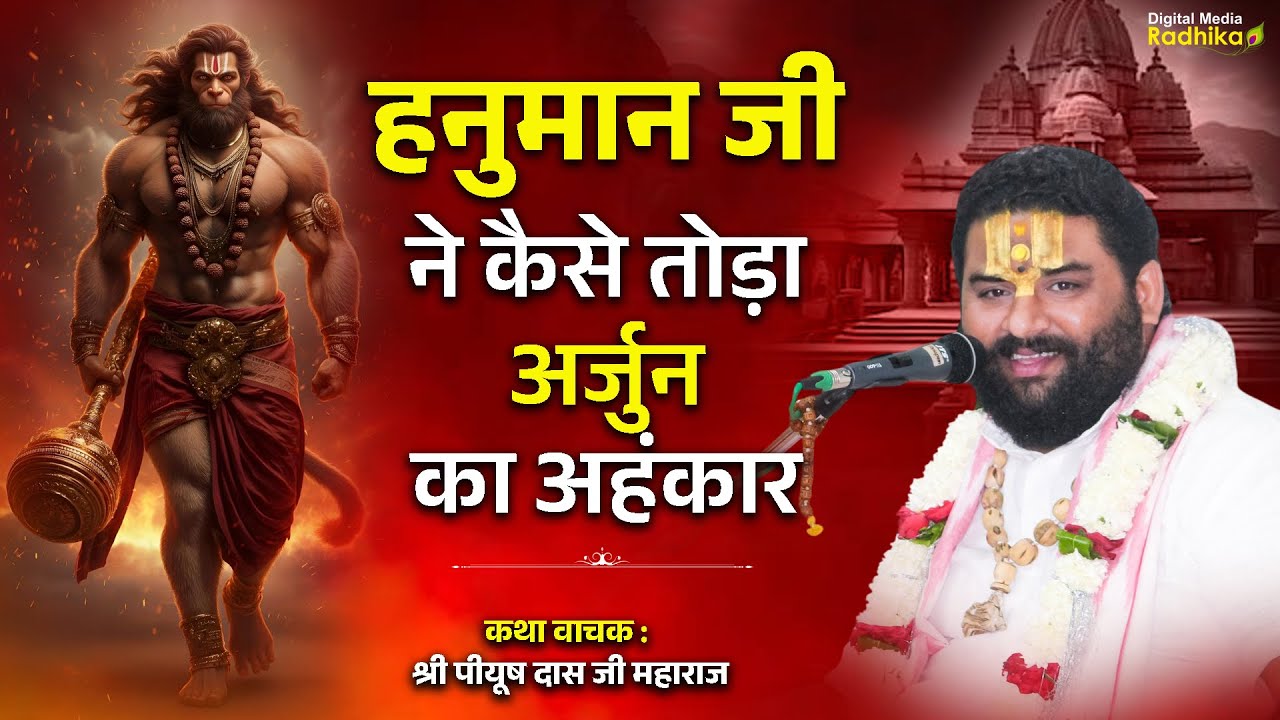 हनुमान जी ने कैसे तोड़ा अर्जुन का अहंकार Hanuman Ji Ne Kaise Toda Ka Ahankar #piyushdasjimaharaj