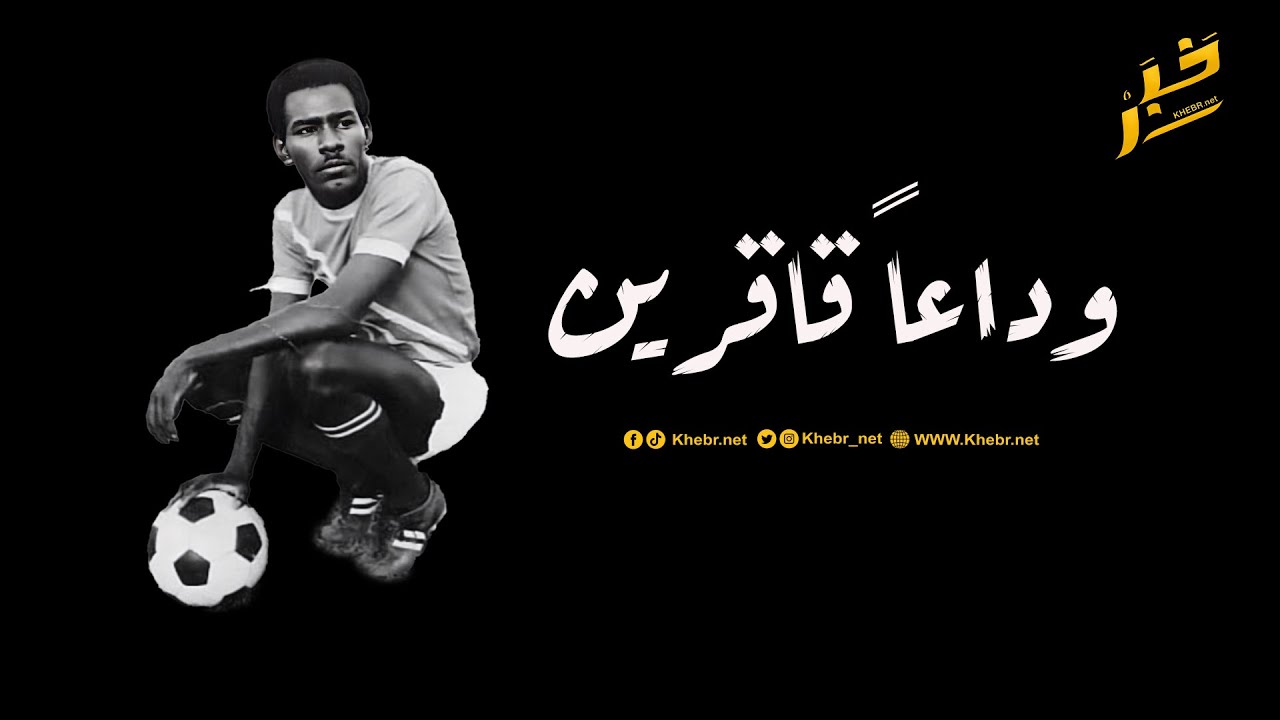 خبر: ذكريات ومواقف وآراء مثيرة.. مشاهد من حوار الراحل قاقرين مع خبر