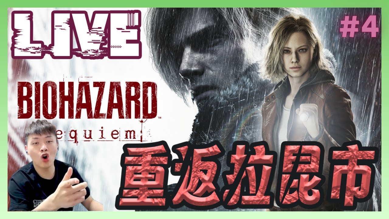 【#重返拉昆市】上直升機閃人！有這麼簡單？｜Resident Evil Requiem#4｜生存恐怖喪屍射擊遊戲