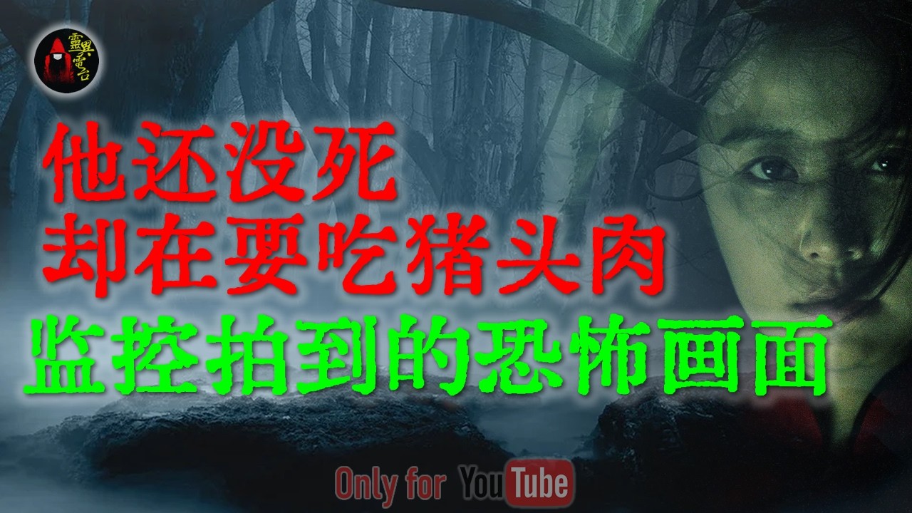 灵异秘闻：出租车收到的冥币、死者托梦要吃的肉、还有监控里消失的老太太... 胆小慎入！那些年发生在身边的真实邪门事#鬼故事 #睡前故事 #解压故事 #民间故事 #恐怖故事 #horror「灵异电台」