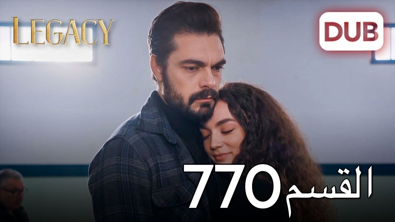 الأمانة الحلقة 770 | عربي مدبلج