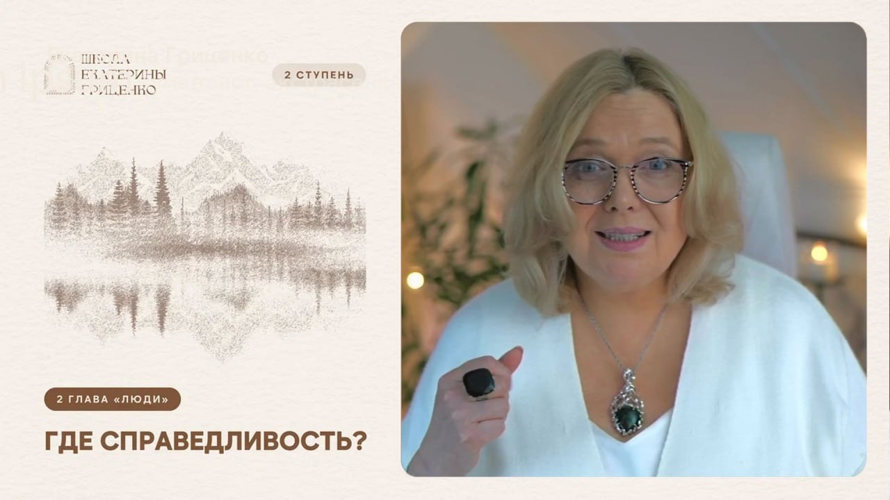 Где справедливость?   Школа Екатерины Гриценко: 2 ступень, 2 глава «Люди»